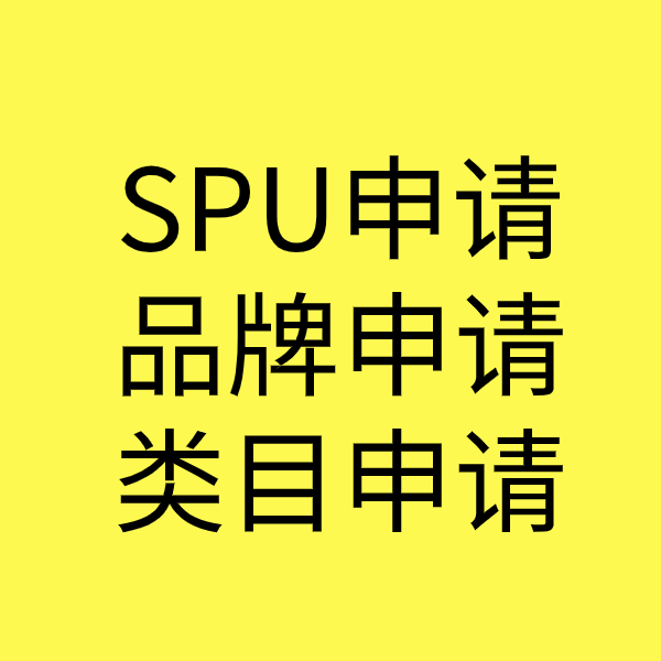 锦山镇SPU品牌申请